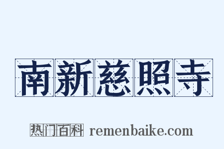 南新慈照寺是什么意思的图片
